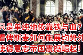 只是单纯依靠铁血？看俾斯麦如何施展均势外交使德意志中欧崛起！视频封面