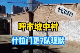 呼市城中村，什拉门更7队现状！视频封面