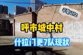 呼市城中村，什拉门更7队现状！视频封面
