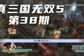 【355】第38期《真三国无双8》实况攻略解说视频封面