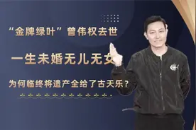 金牌绿叶去世，一生未婚无儿无女，为何临终将遗产全给了古天乐？