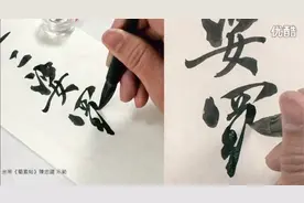 陈忠建《蜀素帖》书法示范解析教程四