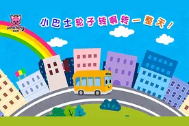 #碰碰狐#小巴士轮子转啊转一整天！视频封面