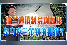 波兰遭俄制导弹轰炸，是乌克兰策划的阴谋？诱导北约与俄罗斯开战视频封面