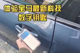 数字钥匙，用过一次就想买宝马视频封面