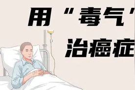 用“毒气”治癌症？化疗药的功与过视频封面
