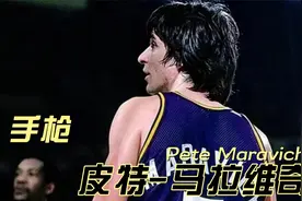 无冠球星第28位：皮特-马拉维奇视频封面