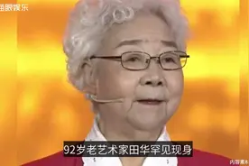 92岁老艺术家田华罕现身，精神抖擞却略发福，曾一人抚养全家视频封面