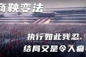 商鞅变法，为何令人不寒而栗，令人发指视频封面