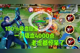 100%吸血铠皇，残血到满血只需一刀，这是什么神仙吸血