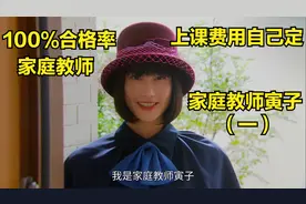 100%合格率的家教，上课费用你自己定视频封面