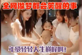 全网做梦都会笑醒的事，年纪轻轻人生巅峰，这让老夫情何以堪啊！视频封面