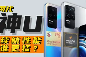 5500毫安干不过4500? 红米K40S K50标准版 性能续航横评实测报告!