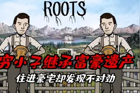 锈湖根源：穷小子意外继承富豪遗产，搬入豪宅后却发现不对劲视频封面