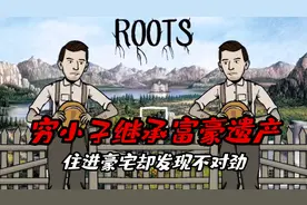 锈湖根源：穷小子意外继承富豪遗产，搬入豪宅后却发现不对劲视频封面