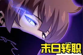 废柴男主觉醒超能力，却遭到前女友嫉妒，漫画《末日转职》视频封面