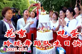 花絮，小红老师真美，组织能力超赞！吃蛋糕、祝舞队生日快乐！视频封面