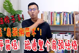 肩颈不好别扭脖子了！绝活“肩颈擀筋术”，疏通颈椎，做了都说好视频封面