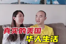 华人老公是如何移民美国的？这几年都经历了什么？是苦还是甜？视频封面