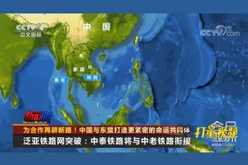 中泰铁路建设逐步推进，区域互联互通愿景日渐清晰|今日亚洲视频封面