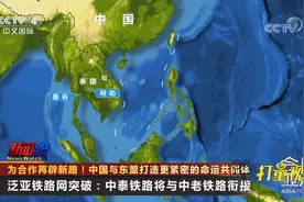 中泰铁路建设逐步推进，区域互联互通愿景日渐清晰|今日亚洲视频封面