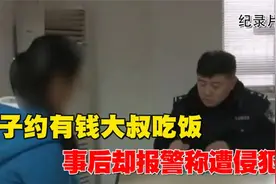 女子约有钱大叔吃饭， 事后却报警称遭侵犯， 大叔：我才是受害者视频封面