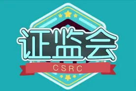 2分钟了解，中国股票监管总部——证监会视频封面