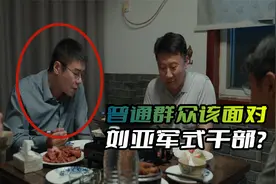 《县委大院》普通老百姓如何对付刘亚军式干部？举报可能不太管用视频封面