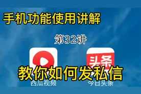 教你如何在西瓜视频今日头条发私信，江南子木的朋友们记得收藏哦