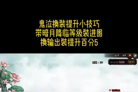 鬼泣换装提升小技巧，带暗月降临等级装进图，换输出装提升百分5 #dnf  #地下城与勇士  #dnf鬼泣 视频封面