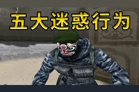 CF：资深玩家五大迷惑行为大赏，你们知道几个？视频封面
