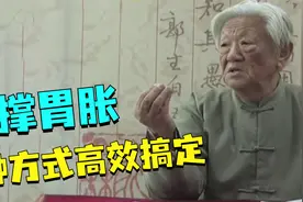 郭生白：吃多了不消化，胃胀肚子老难受，纯经验让胃变舒服！视频封面