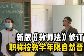 新版《教师法》修订公布，要评职称的老师注意了！视频封面