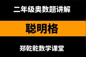 二年级奥数 好玩又有趣的数字游戏：聪明格 几分钟就学会了！视频封面