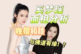奚梦瑶 面相分析视频封面