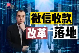 “微信收款”改革落地，个人收款码不再支持“信用卡”！视频封面