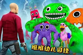 盖瑞模组：班班幼儿园里的怪物想要占领盖瑞城市，却被铁憨憨击溃