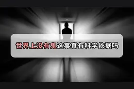 世界上到底有没有鬼？视频封面