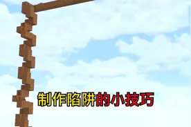 我的世界：5个制作简单陷阱的小技巧，从天而降的礼物视频封面