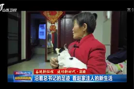 沿着总书记的足迹，看赵家洼人的新生活视频封面