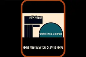 电脑如何连接电视视频封面