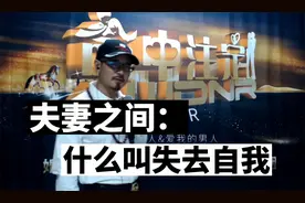 夫妻之间，什么叫失去自我？