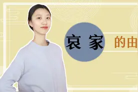 为什么太后，皇后自称哀家？哀家是什么意思，它是怎么来的？视频封面