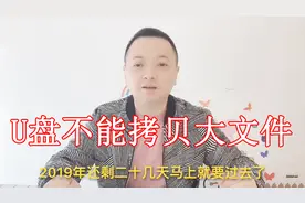 U盘拷贝4G以上大文件，提示对于目标文件过大，那我们怎么解决视频封面