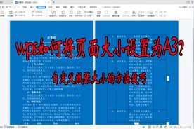 WPS如何将纸张大小设置为A3？自定义设置纸张大小的方法和技巧