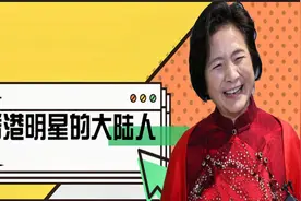 从大陆走出的香港巨星，郑佩佩是地道上海人，徐锦江是东北汉子视频封面