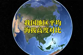 中国各省份海拔高度对比，上海4米，西藏4737米