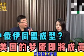 中俄伊同盟成型？ 美国的梦魇即将成真？视频封面