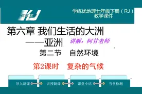 初一地理下册，第六章第三课时《亚洲复杂气候》适合人教版中图版视频封面