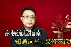 家装全流程，装修防踩坑，10道工序应该注意啥？视频封面